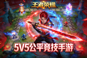 王者荣耀游戏宣传图